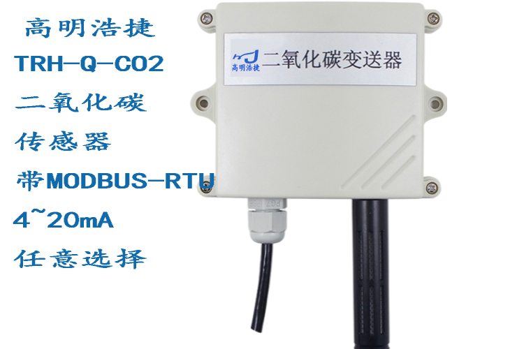 TRH-Q-CO2二氧化碳傳感器，與溫濕度一體型變送器，二氧化碳傳感器主機(jī)