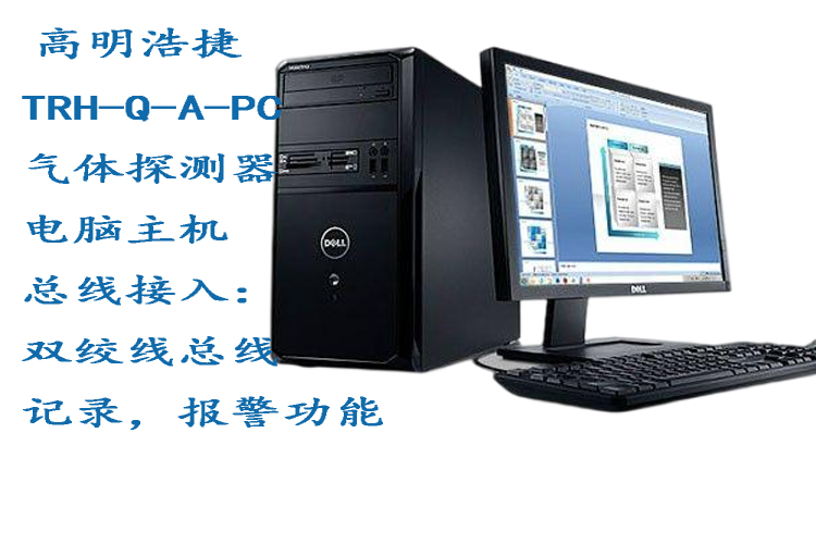 TRH-Q-A氣體監(jiān)控主機(jī)，TRH-Q-A-PC氣體監(jiān)控電腦主機(jī)，TRH-Q-A-WL氣體網(wǎng)絡(luò)手機(jī)主機(jī)