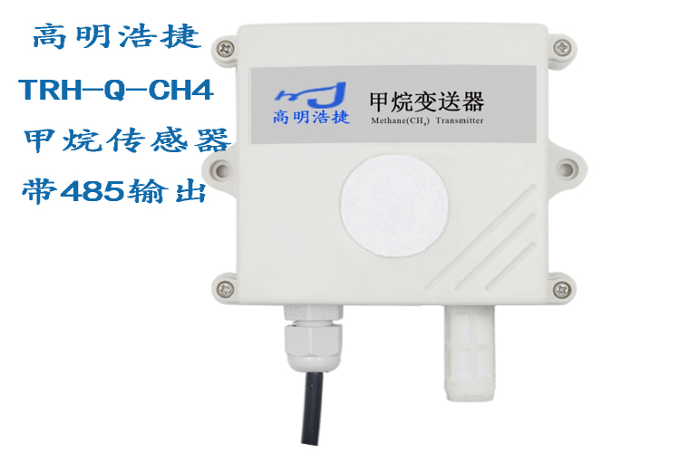 TRH-Q-CH4甲烷氣體傳感器，TRH-Q-CH4-2甲烷與溫濕度一體傳感器