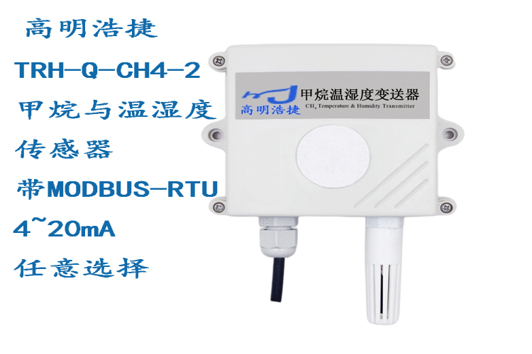 TRH-Q-CH4甲烷氣體傳感器，TRH-Q-CH4-2甲烷與溫濕度一體傳感器