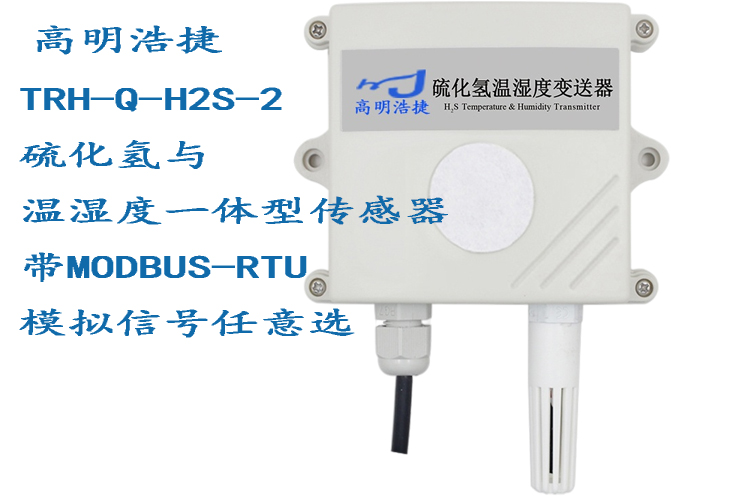 THR-Q-H2S硫化氫傳感器，THR-Q-H2S-2硫化氫與溫濕度一體型傳感器