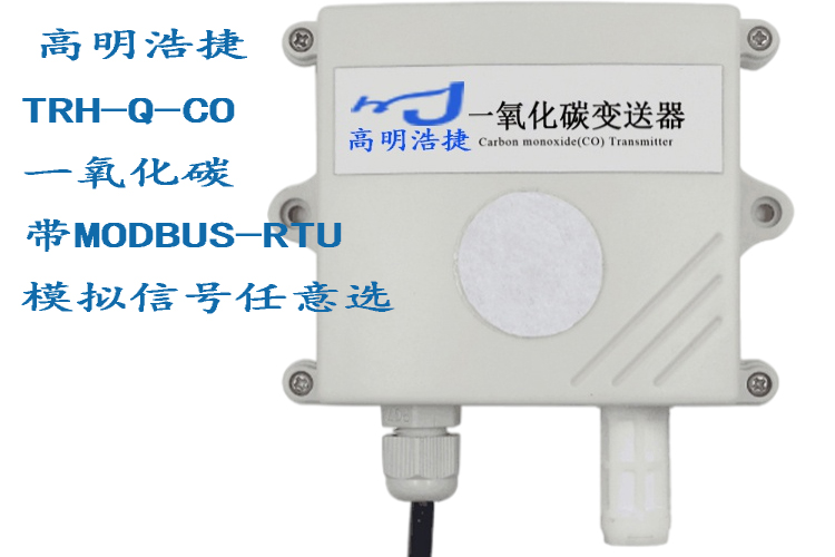 TRH-Q-CO一氧化碳傳感器，TRH-Q-CO-2一氧化碳與溫濕度一體型傳感器，TRH-Q-CO1-A一氧化碳監(jiān)控主機