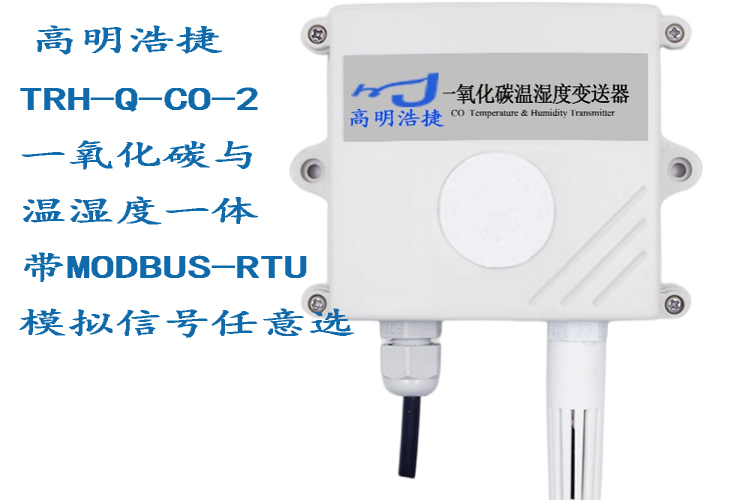 RH-Q-CO-2一氧化碳與溫濕度一體型傳感器