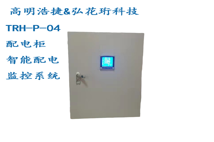 TRH-P-04智能電源監(jiān)控系統(tǒng)，智能電源監(jiān)控主機(jī)，電源監(jiān)控程序，總電源監(jiān)控主機(jī)