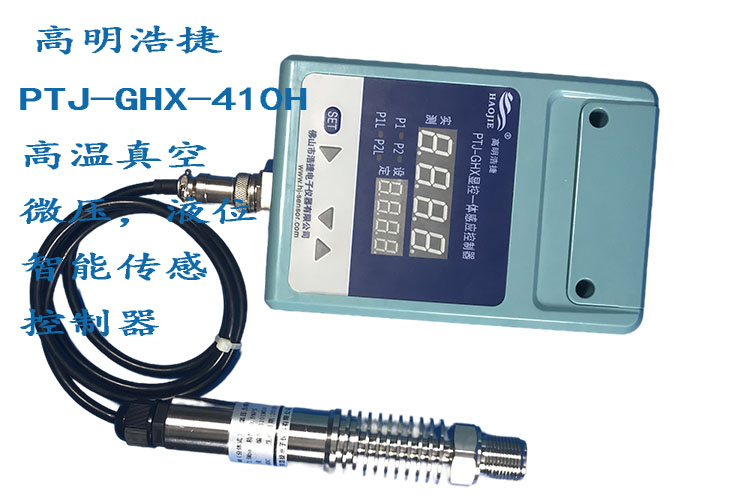 PTJ-GHX-410H智能高溫真空壓力控制器，數(shù)字高溫微壓力控制器，智能微壓力控制器