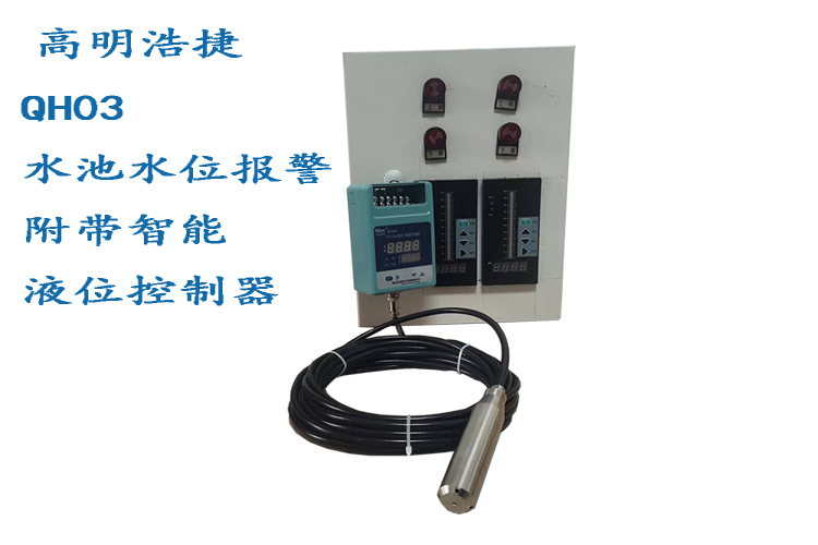 QH03水池水位報(bào)警柜，現(xiàn)場(chǎng)顯示控制水位傳感器，智能液位傳感器圖片