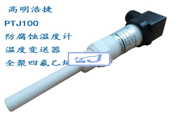 定制各類傳感器，防腐蝕溫度計，傳感器，變送器，聚四氟乙烯塑料材