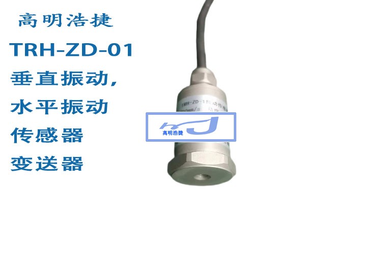 振動(dòng)傳感器，震動(dòng)測(cè)量?jī)x器，震動(dòng)傳感器變送器