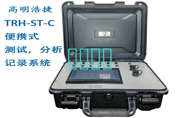 高明浩捷便攜式測(cè)試系統(tǒng),便攜式試驗(yàn)儀，便攜式測(cè)試箱
