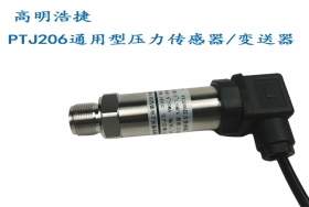 PTJ206通用型壓力傳感器/變送器，水壓力傳感器，液壓力傳感器