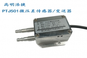 PTJ501微壓差/差壓傳感器/變送器，負(fù)壓差傳感器，正負(fù)壓差傳感器