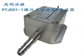 PTJ501-1微風(fēng)壓壓力傳感器/變送器,微氣壓力傳感器變送器