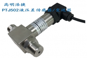 PTJ502液壓差傳感器/變送器 ,水壓差傳感器，油壓差傳感器