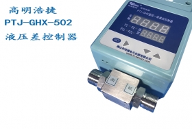 PTJ-GHX-502氣體、液體兼用智能壓差控制器，數(shù)字型壓差控制器