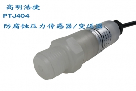 PTJ404防腐蝕壓力傳感器/變送器（高腐蝕性，強酸性介質(zhì)壓力測控儀器 ）