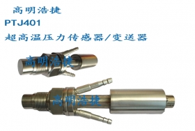 PTJ401G一體化超高溫壓力傳感器/耐高溫壓力變送器