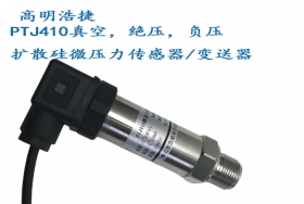 PTJ410微壓壓力傳感器/變送器,負(fù)壓傳感器，真空壓力傳感器，絕壓壓力傳感器