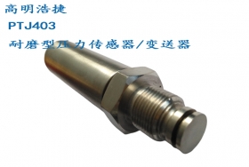 PTJ403平面膜型壓力變送器，高溫防堵型壓力傳感器，卡扣安裝型平面壓力變送器