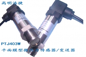 PTJ403W微壓力平面膜型壓力變送器，波紋膜型壓力變送器，卡扣式安裝平面膜壓力傳感器