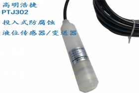 PTJ302防腐蝕投入式液位傳感器-F4材料投入式液位變送器