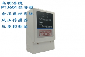PTJ601消防風壓差控制器(經(jīng)濟型)，PTJ601X(86式)余壓探測器，風壓控制系統(tǒng)