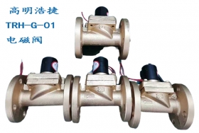 TRH-G-02水用電磁閥、蒸汽電磁閥、制冷電磁閥、低溫電磁閥、燃?xì)怆姶砰y、消防電磁閥、氨用電磁閥、氣體電磁閥、液體電磁閥、微型電磁閥、脈沖電磁閥、液壓電磁閥 常開電磁閥、油用電磁閥、直流電磁閥、高壓電磁閥、防爆電磁閥