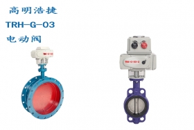 TRH-G-03電動(dòng)閥門，水壓電動(dòng)閥門，氣動(dòng)閥門