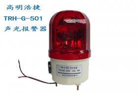 TRH-G-501聲光報(bào)警器，各尺寸聲光報(bào)警器，液位聲光報(bào)警器，壓力聲光報(bào)警器，氣體聲光報(bào)警器，濃度聲光報(bào)警器
