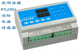 PTJ701三相電壓傳感器，電流傳感器，消防電源監(jiān)控器