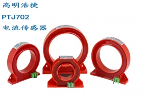 PTJ702消防電流傳感器，火災(zāi)電氣監(jiān)控電流傳感器，電流監(jiān)控器