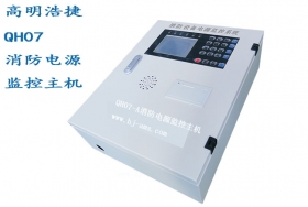 QH07消防電源監(jiān)控主機(jī)，電源電壓監(jiān)控報警主機(jī)，消防報警主機(jī)