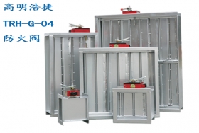 TRH-G-04 3C防火閥,防火閥區(qū)別，消防曖通系統(tǒng)防火閥，消防監(jiān)控系統(tǒng)防火閥