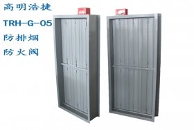 TRH-G-05防排煙防火閥，溫度報警防火閥門，消防風壓系統(tǒng)防排煙防火閥