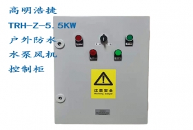 5.5KW水泵風機控制柜，防雨水泵風機配電柜，工程塑料風機水泵控制柜,智能型控制柜