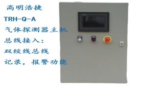 TRH-Q-A氣體監(jiān)控主機(jī)，TRH-Q-A-PC氣體監(jiān)控電腦主機(jī)，TRH-Q-A-WL氣體網(wǎng)絡(luò)手機(jī)主機(jī)