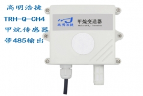 TRH-Q-CH4甲烷氣體傳感器，TRH-Q-CH4-2甲烷與溫濕度一體傳感器，氣體傳感器主機(jī)