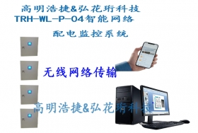 TRH-WL-P-04智能網(wǎng)絡(luò)電源監(jiān)控系統(tǒng)，無線智能網(wǎng)絡(luò)電源監(jiān)控系統(tǒng)，無線電源監(jiān)控系統(tǒng)，總電源監(jiān)控系統(tǒng)