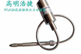 PTJ124經(jīng)濟型高溫熔體壓力傳感器,注塑機用壓力傳感器，擠出機械用壓力傳感器