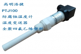 定制各類傳感器，防腐蝕溫度計，傳感器，變送器，聚四氟乙烯塑料材