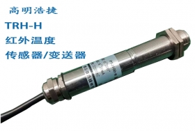 PTJ100H紅外溫度傳感器，紅外溫度變送器，非接觸式溫度感應器