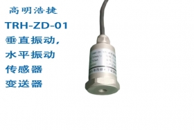 TRH-ZD-振動傳感器，震動測量儀器，震動傳感器變送器
