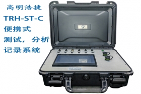 TRH-ST-C高明浩捷便攜式測試系統(tǒng),便攜式試驗儀，便攜式測試箱