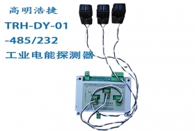 TRH-DY-485.232工業(yè)電能探測器，電能轉(zhuǎn)換器，電能數(shù)據(jù)轉(zhuǎn)換器